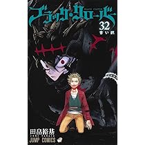 ブラッククローバー 32 (ジャンプコミックス) | 田畠 裕基 |本 | 通販